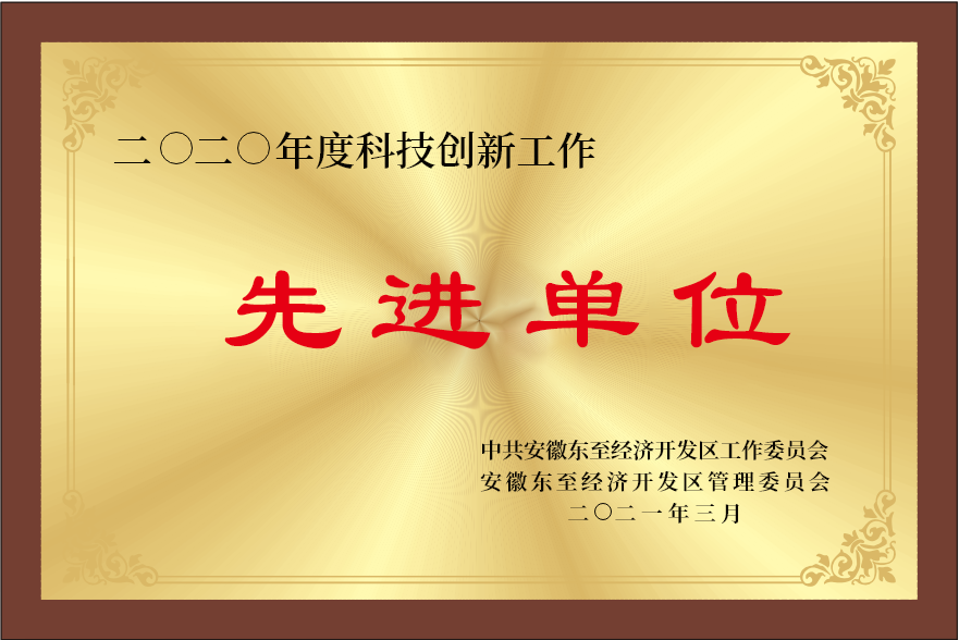 先进单位